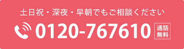 通話無料/24時間365日