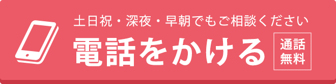 通話無料/24時間365日